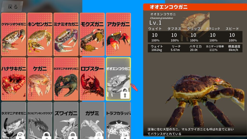 Fight Crab 2　育成ガニ選択画面（オオエンコウガニ）