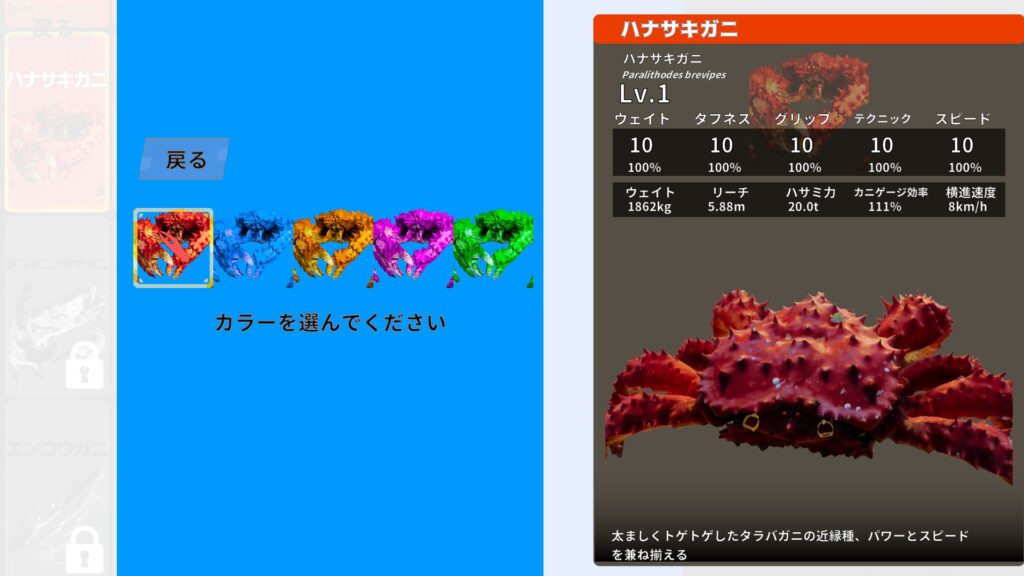 Fight Crab 2　カラー選択画面（ハナサキガニ）