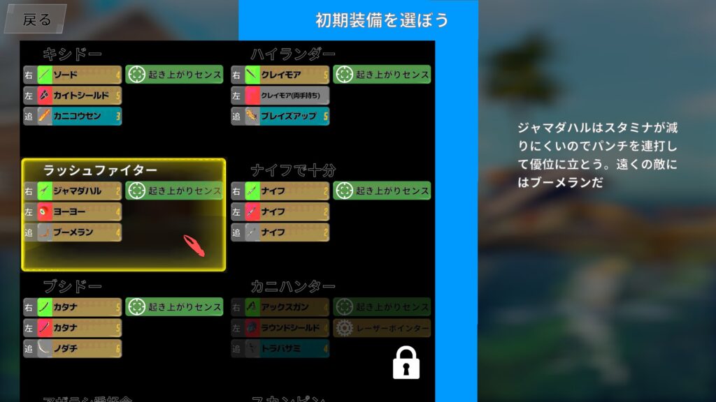 Fight Crab 2　装備選択画面（ラッシュファイター）