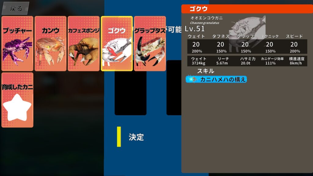 Fight Crab 2　スキル継承画面　継承元