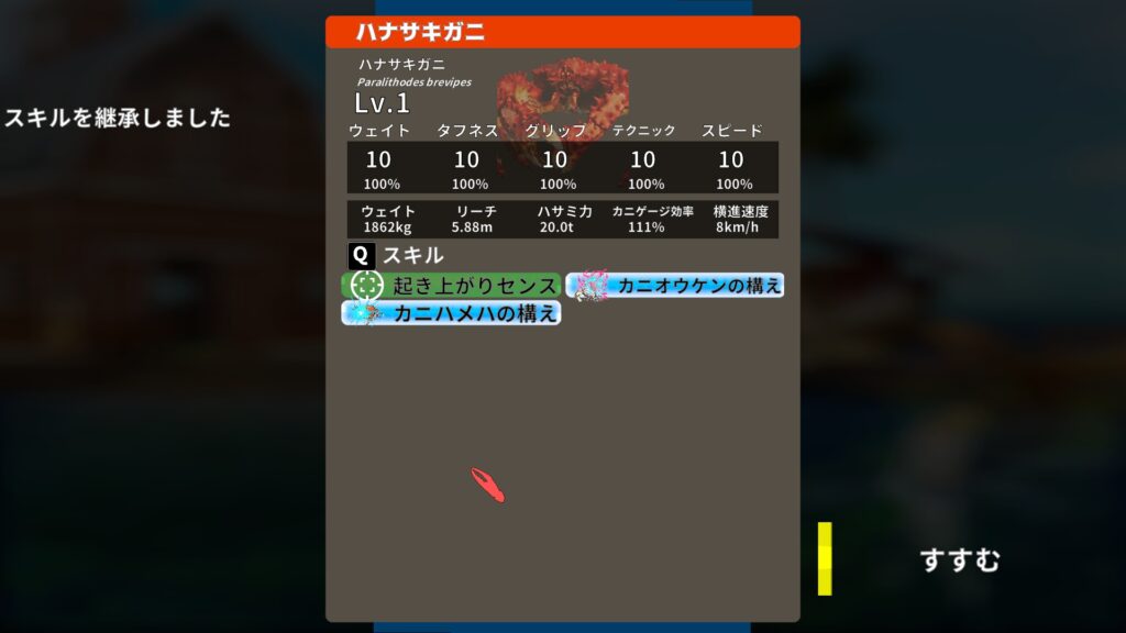 Fight Crab 2　スキル継承結果画面