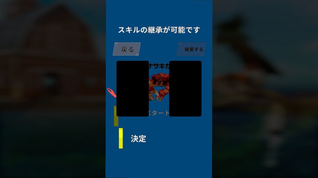Fight Crab 2　スキル継承画面１